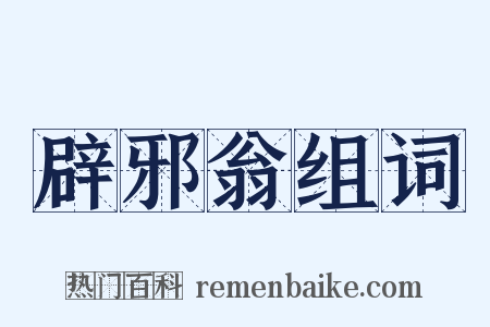 辟邪翁组词是什么意思的图片